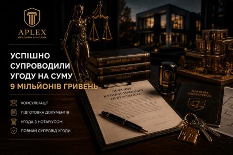 Адвокати нашої компанії успішно супроводили угоду на 9 мільйонів гривень